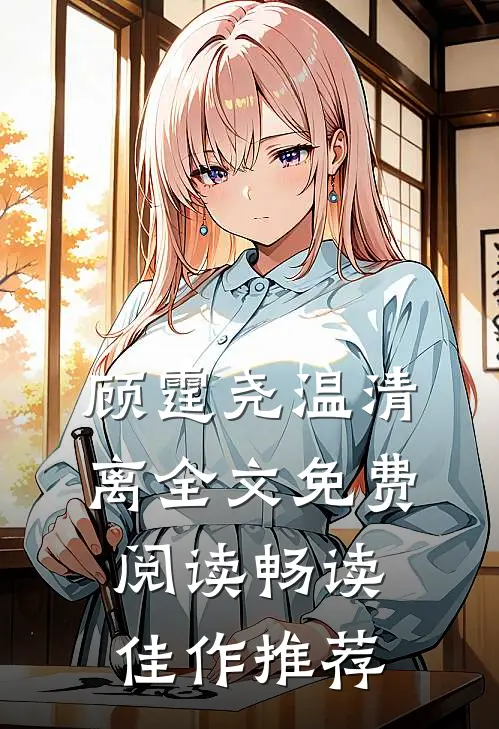 顾霆尧温清离全文免费阅读畅读佳作推荐