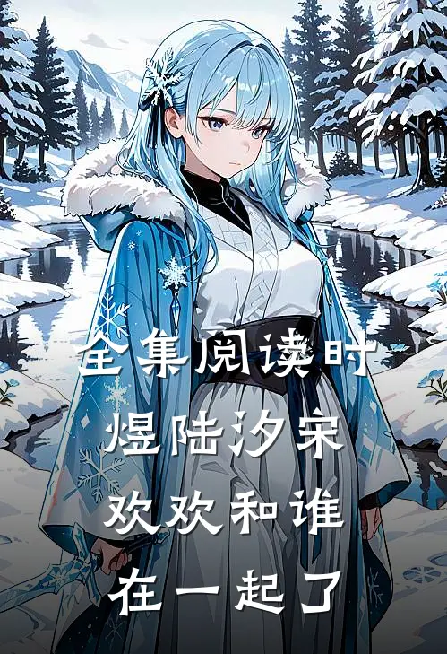 全集阅读时煜陆汐宋欢欢和谁在一起了