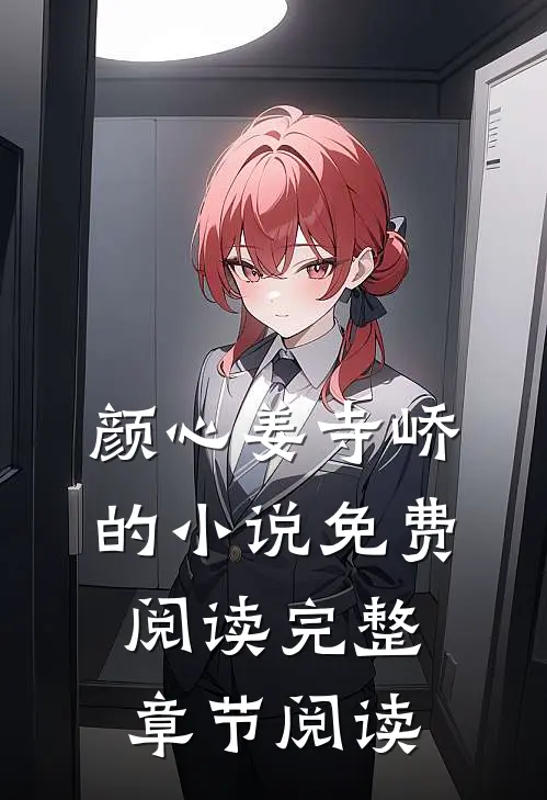 颜心姜寺峤的小说免费阅读完整章节阅读