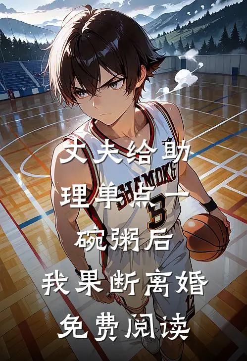 丈夫给助理单点一碗粥后，我果断离婚免费阅读
