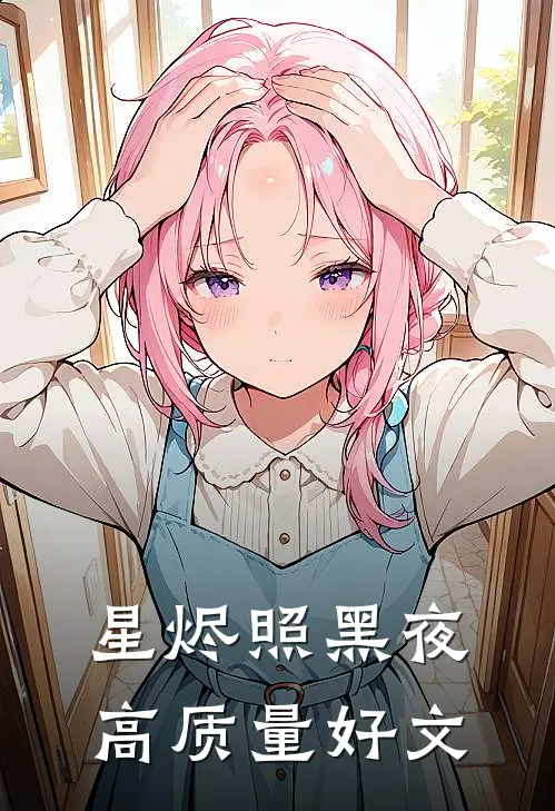 星烬照黑夜高质量好文
