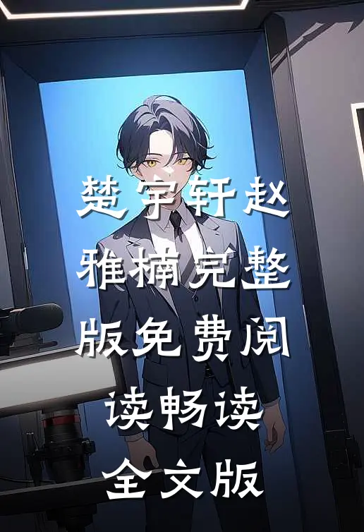 楚宇轩赵雅楠完整版免费阅读畅读全文版