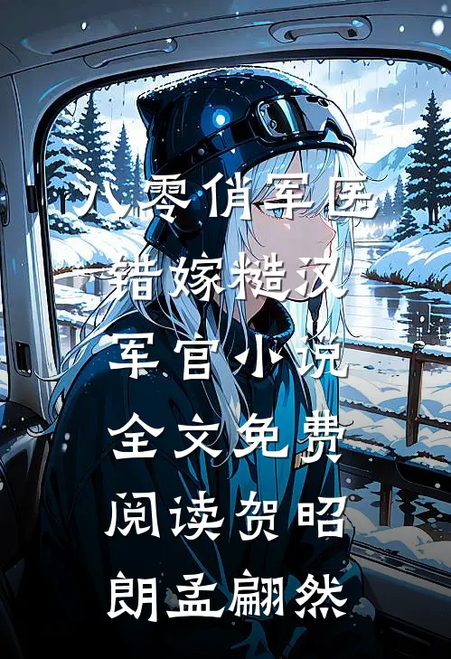 八零俏军医错嫁糙汉军官小说全文免费阅读贺昭朗孟翩然