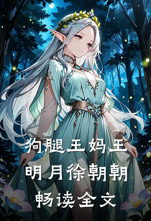 狗腿王妈王明月徐朝朝畅读全文