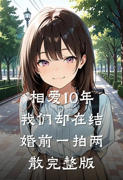相爱10年，我们却在结婚前一拍两散完整版
