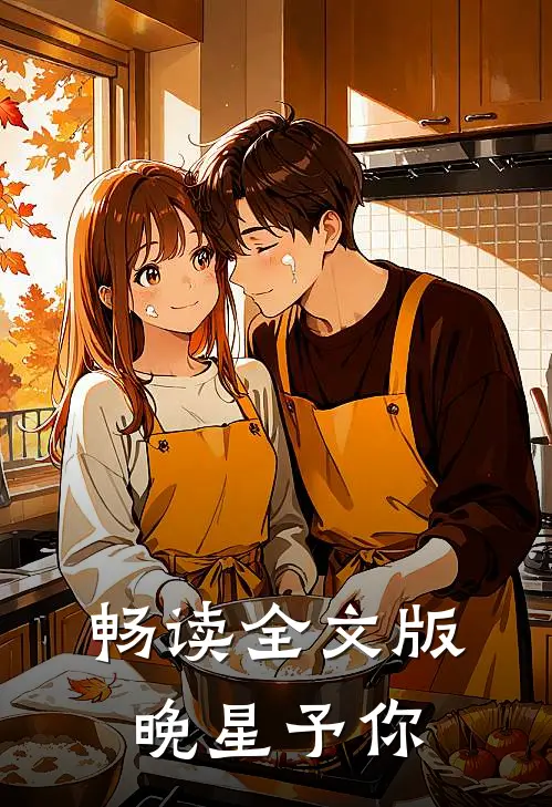 畅读全文版晚星予你