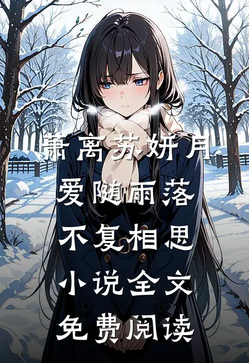 萧离苏妍月爱随雨落，不复相思小说全文免费阅读