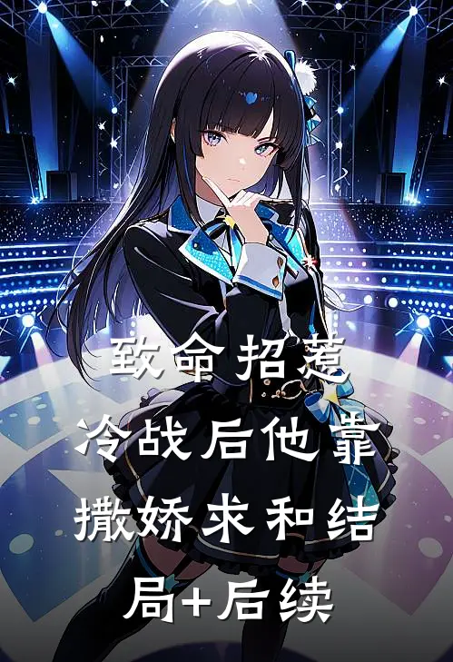 致命招惹：冷战后他靠撒娇求和结局+后续