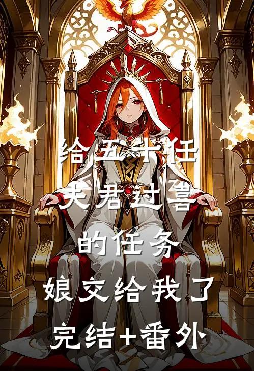 给五十任夫君过喜的任务，娘交给我了完结+番外