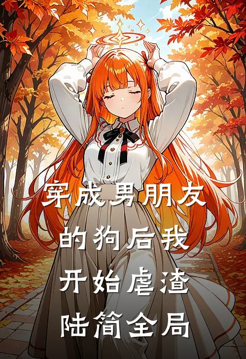 穿成男朋友的狗后我开始虐渣陆简全局