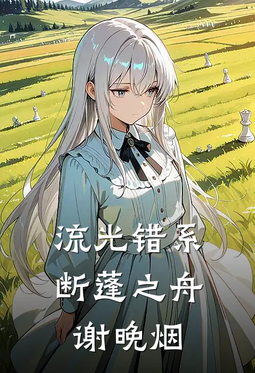 流光错系断蓬之舟谢晚烟