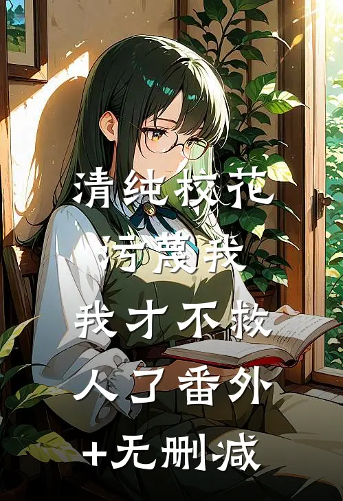 清纯校花污蔑我，我才不救人了番外+无删减