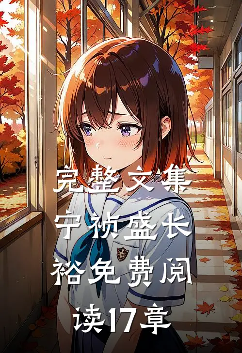 完整文集宁祯盛长裕免费阅读17章