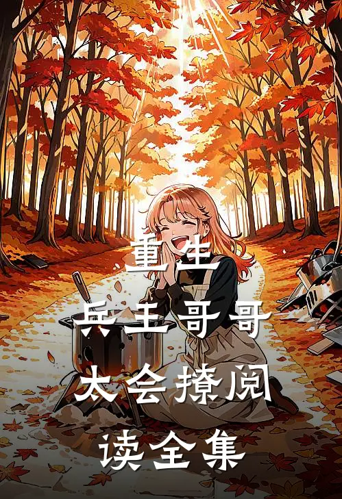 重生：兵王哥哥太会撩阅读全集
