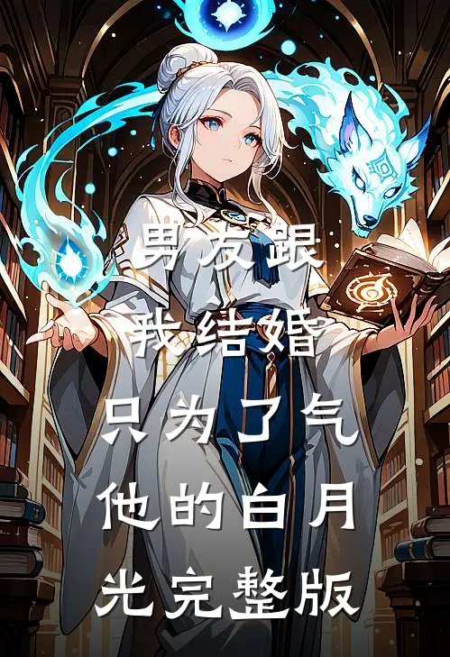 男友跟我结婚，只为了气他的白月光完整版