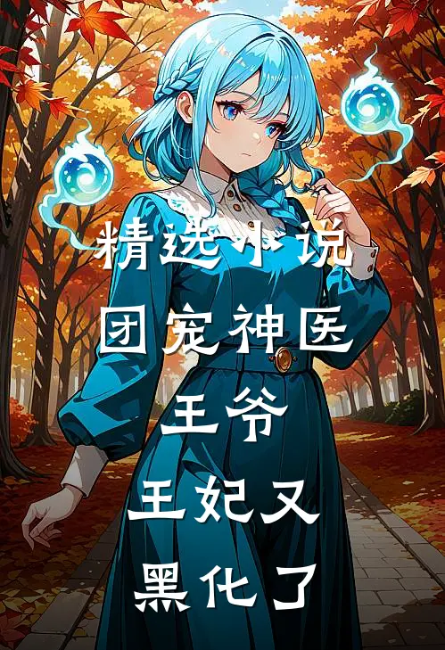 精选小说团宠神医：王爷，王妃又黑化了