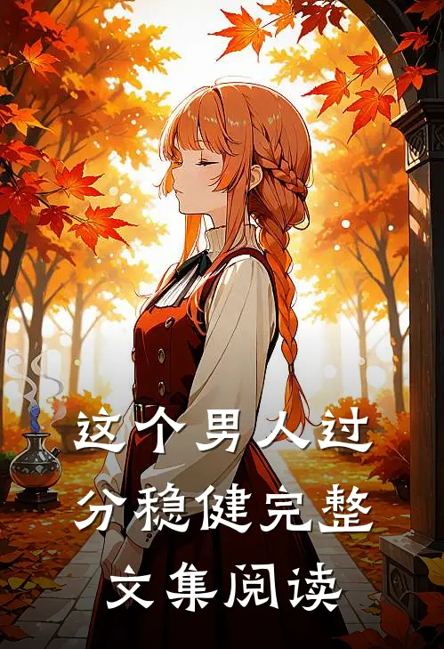 这个男人过分稳健完整文集阅读