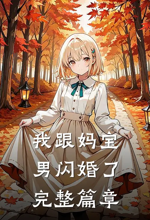 我跟妈宝男闪婚了完整篇章