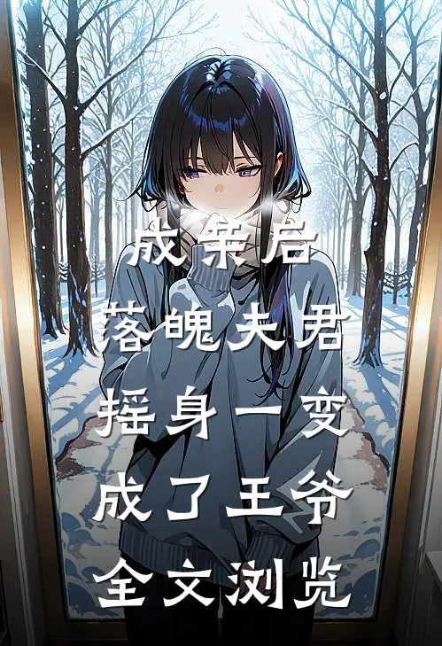 成亲后，落魄夫君摇身一变成了王爷全文浏览