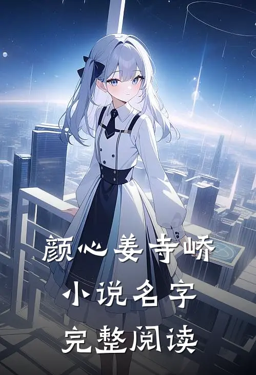 颜心姜寺峤小说名字完整阅读