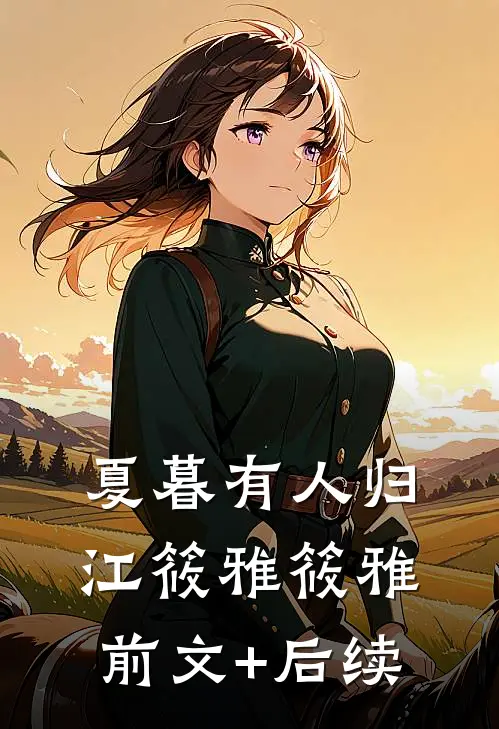 夏暮有人归江筱雅筱雅前文+后续