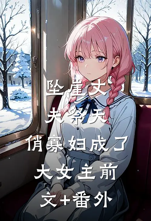 坠崖丈夫祭天，俏寡妇成了大女主前文+番外