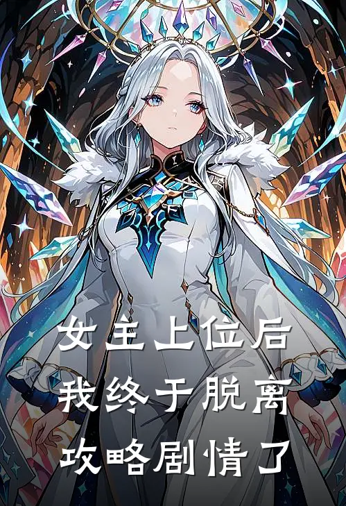 女主上位后，我终于脱离攻略剧情了