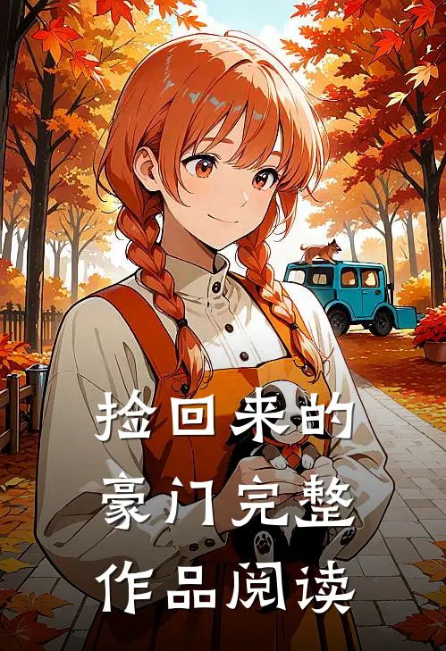 捡回来的豪门完整作品阅读
