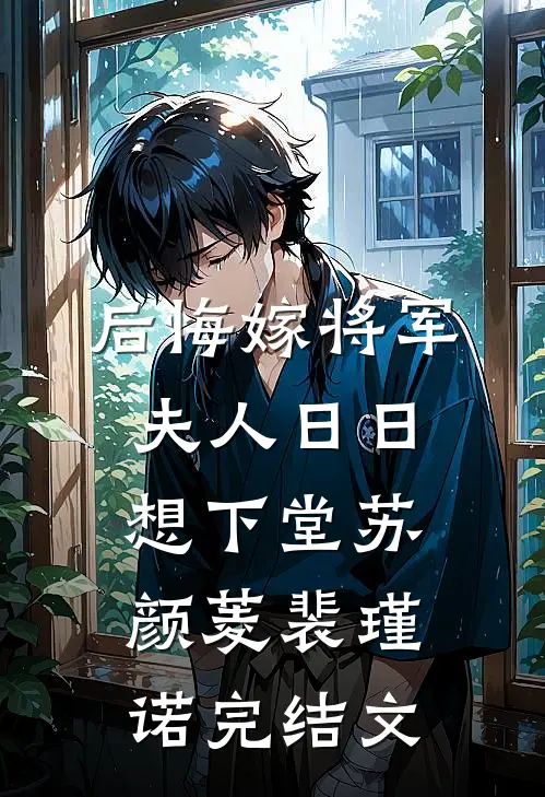 后悔嫁将军，夫人日日想下堂苏颜菱裴瑾诺完结文