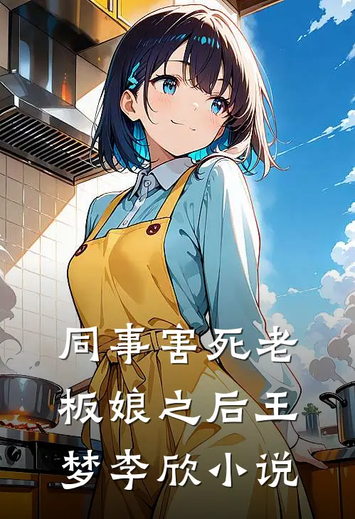 同事害死老板娘之后王梦李欣小说