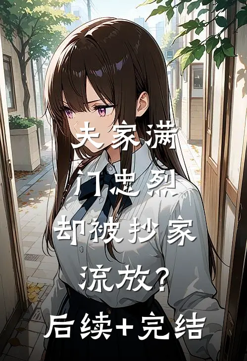 夫家满门忠烈，却被抄家流放？后续+完结