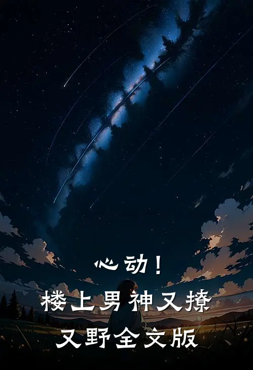 心动！楼上男神又撩又野全文版