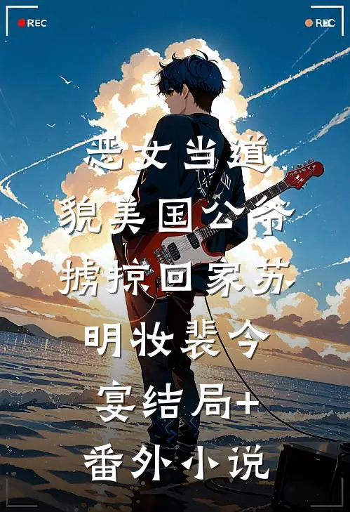 恶女当道：貌美国公爷掳掠回家苏明妆裴今宴结局+番外小说