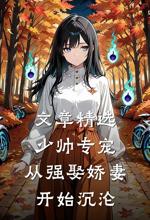 文章精选少帅专宠：从强娶娇妻开始沉沦