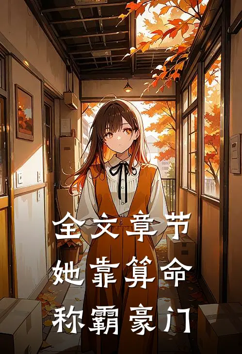 全文章节她靠算命称霸豪门