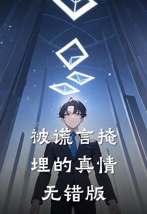 被谎言掩埋的真情无错版