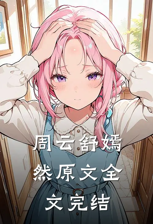 周云舒嫣然原文全文完结