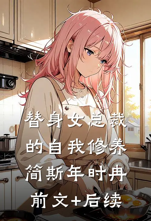 替身女总裁的自我修养简斯年时冉前文+后续