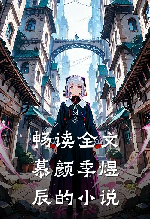畅读全文慕颜季煜辰的小说