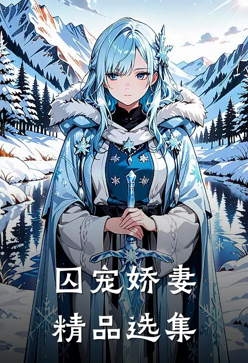 囚宠娇妻精品选集
