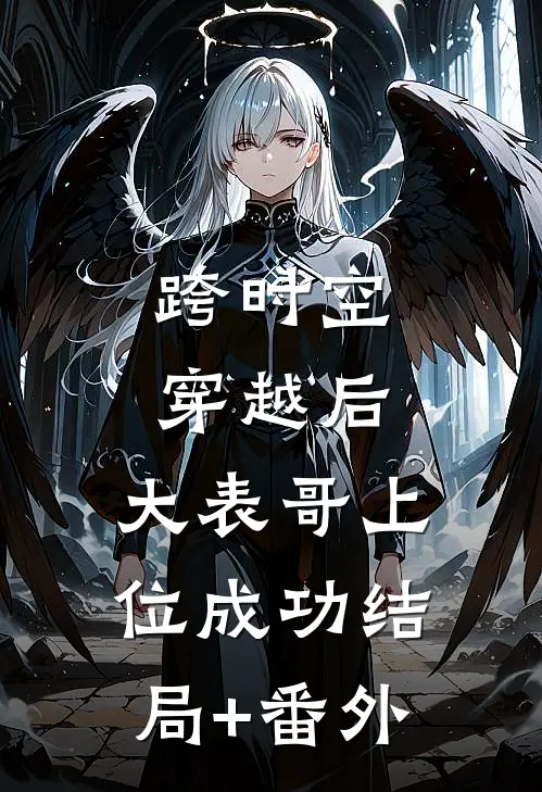 跨时空穿越后，大表哥上位成功结局+番外
