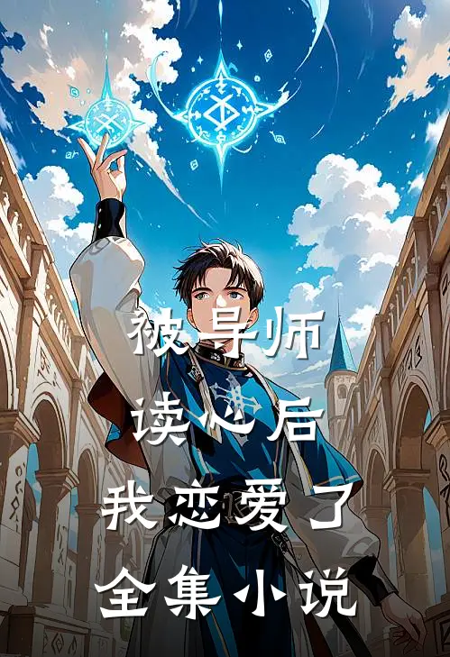 被导师读心后，我恋爱了全集小说