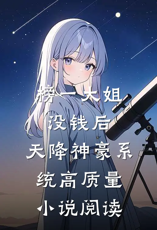 榜一大姐没钱后，天降神豪系统高质量小说阅读