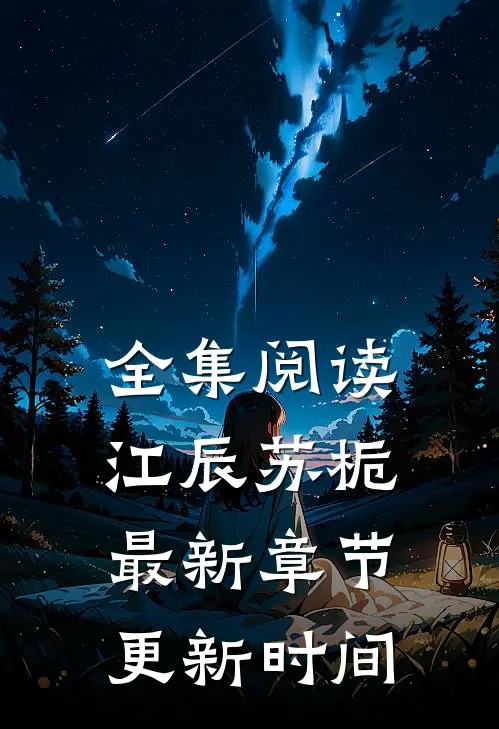 全集阅读江辰苏栀最新章节更新时间