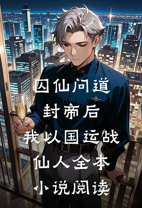 囚仙问道：封帝后，我以国运战仙人全本小说阅读