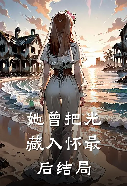 她曾把光藏入怀最后结局