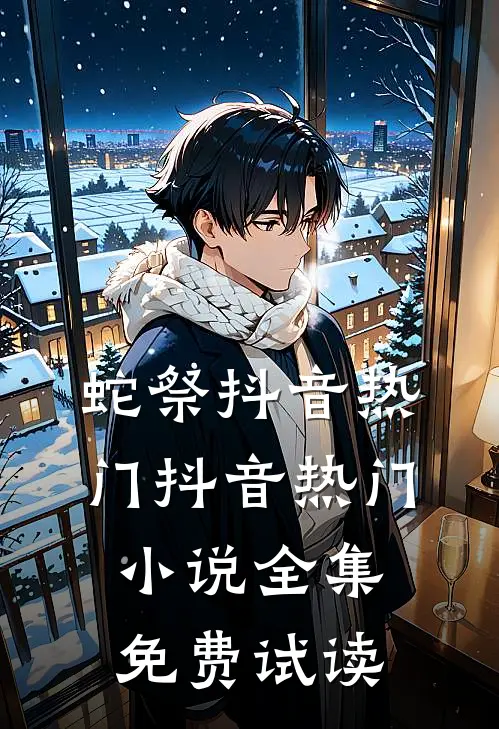蛇祭抖音热门抖音热门小说全集免费试读