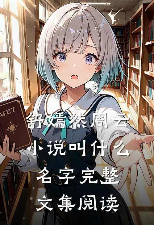 舒嫣然周云小说叫什么名字完整文集阅读