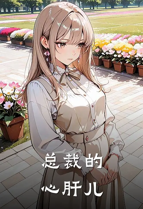 总裁的心肝儿
