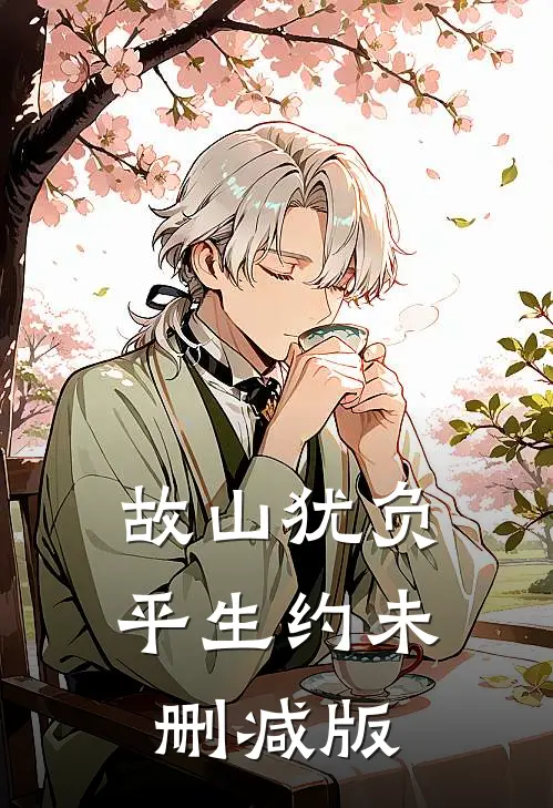 故山犹负平生约未删减版